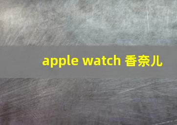 apple watch 香奈儿